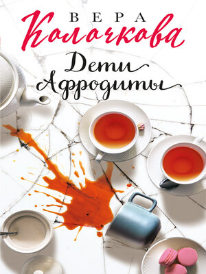cover image of Дети Афродиты